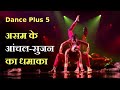 Dance Plus 5: असम की आंचल-सुजन का धमाका, सूरज-प्रियंका को दी टक्कर