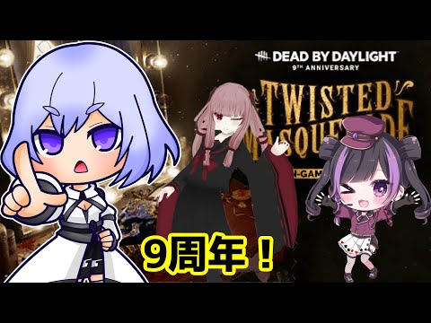 【DbD】くあちゃんといろはちゃんと！【Vtuber】