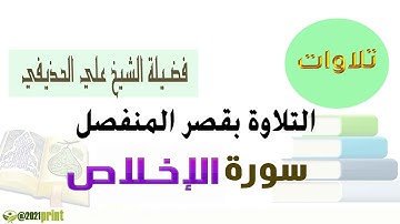 القرآن الكريم - سورة الإخلاص - بقصر المنفصل - بصوت الشيخ علي الحذيفي حفظه الله .