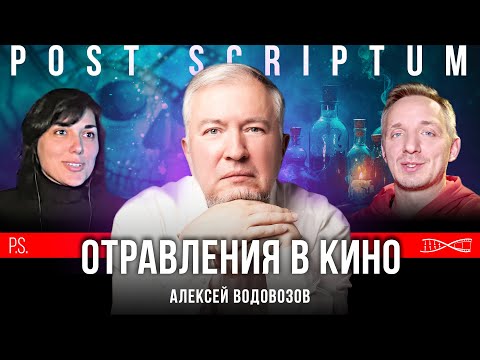 В каком фильме самые реалистичные отравления? | Алексей Водовозов