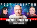 В каком фильме самые реалистичные отравления? | Алексей Водовозов