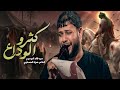 ما دامهم ناوين هاي الروحه كثرو الوداع الليله سيد فاقد الموسوي يوم العاشر محرم 1448 جديد 2026 mp3
