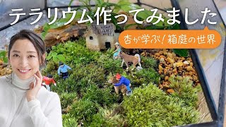 念願のテラリウム作りに行ってみました。