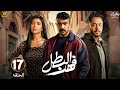 الحلقة 17 مسلسل فهد البطل بطولة أحمد العوضي و ميرنا نور الدين و عصام السقا رمضان 2025 الحلقة 17 مسلسل فهد البطل بطولة أحمد العوضي و ميرنا نور الدين و عصام السقا رمضان 2025