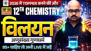 विलयन (Solution) | Class 12 Chemistry Chapter 1 | Top 100 Batch | UP Board 12th Chemistry 2027