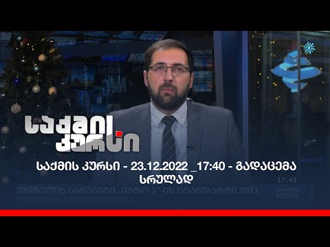 საქმის კურსი - 23.12.2022 _17:40 - გადაცემა სრულად