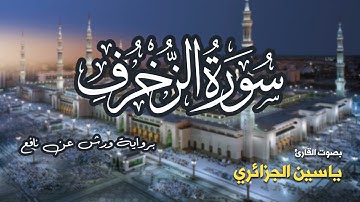 تلاوة مرتبة لسورة الزخرف كاملة بصوت القارئ ياسين الجزائري - Surah Az-Zukhruf Yassin Al-Jazairi