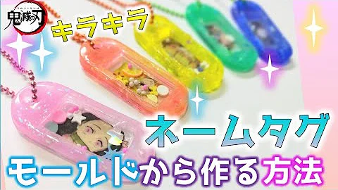 簡単かわいい工作 グラデーションプラバンキーホルダーの作り方 ベビースター ポテト丸袋リメイク 鬼滅の刃グッズ作り方 手作り Made A Keychain Kimetsu No Yaiba Mp3