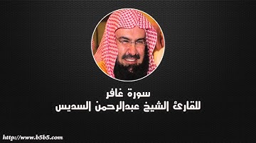 Surah Ghafir - The Forgiver God - عبدالرحمن السديس - سورة غافر