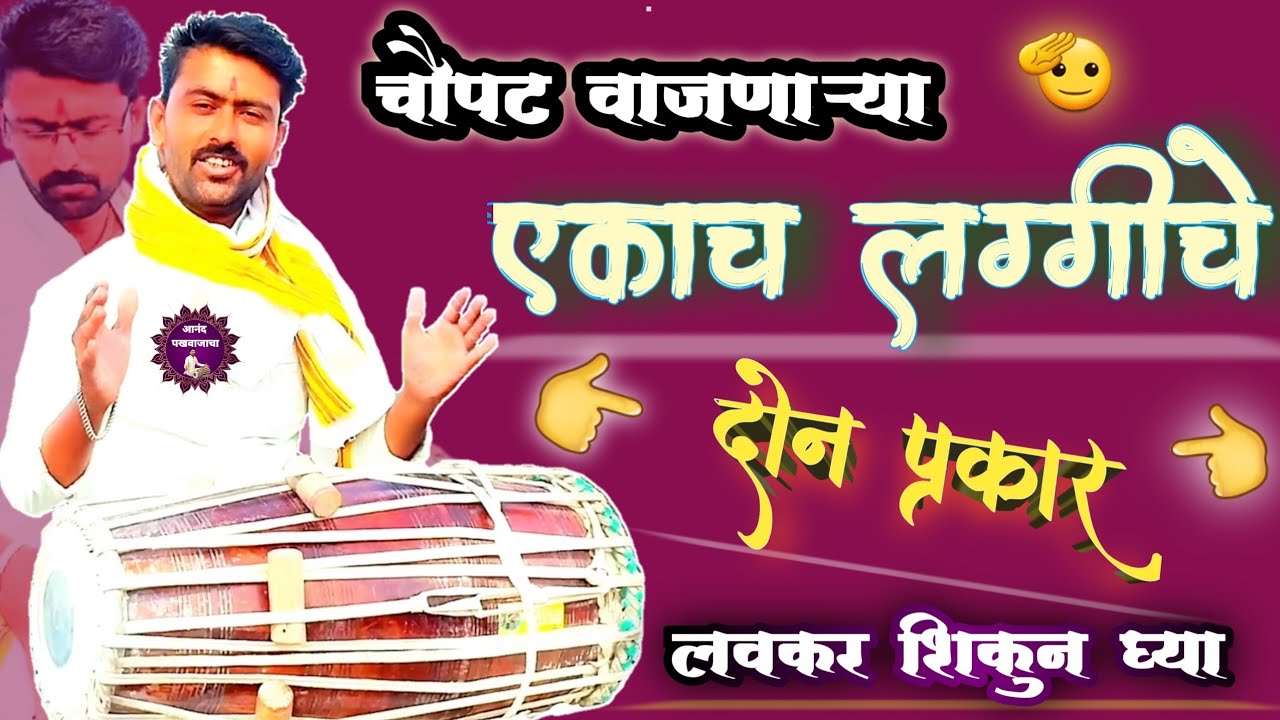 चौपट वाजणाऱ्या तिन लग्गी प्रकार l भजनी ठेका व फास्ट लग्गी l pakhawaj l pakhawaj laggi vadan