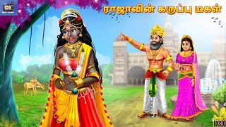 Rājāviṉ karuppu makaḷ | ராஜாவின் கருப்பு மகள் | Tamil Stories | Tamil Moral Story | Kavithaigal