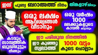 ബറാഅത്ത് നോമ്പിന്റെ ഈ പുണ്യ പകലില്‍ ഈ അത്ഭുത സ്വലാത്ത് 1000 വട്ടം കൂടെ ചൊല്ലാം