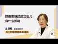 妊娠期糖尿病对胎儿有什么影响 金丽桂 浙江大学医学院附属第二医院
