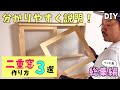【DIY】暑さ対策！二重窓の作り方！断熱、騒音、電気代節約！自分でリフォーム【総集編】