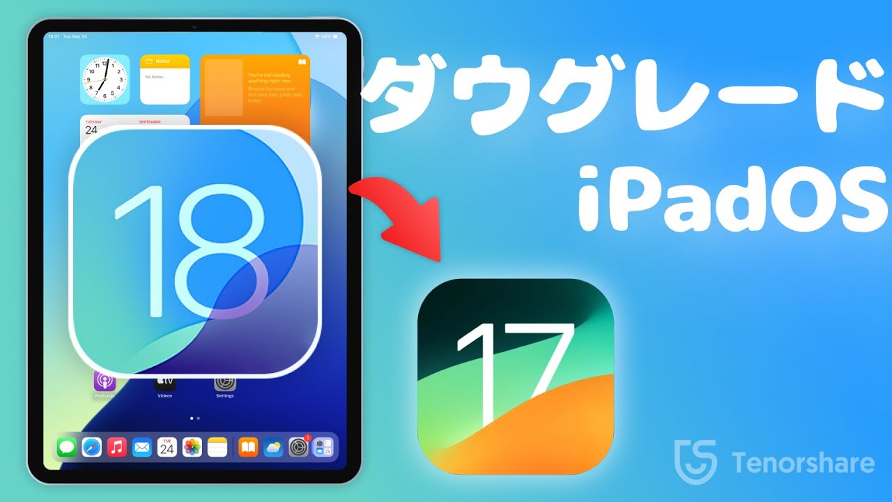 データを失わずに】iPadOS 18をiPadOS 17にダウングレードする方法