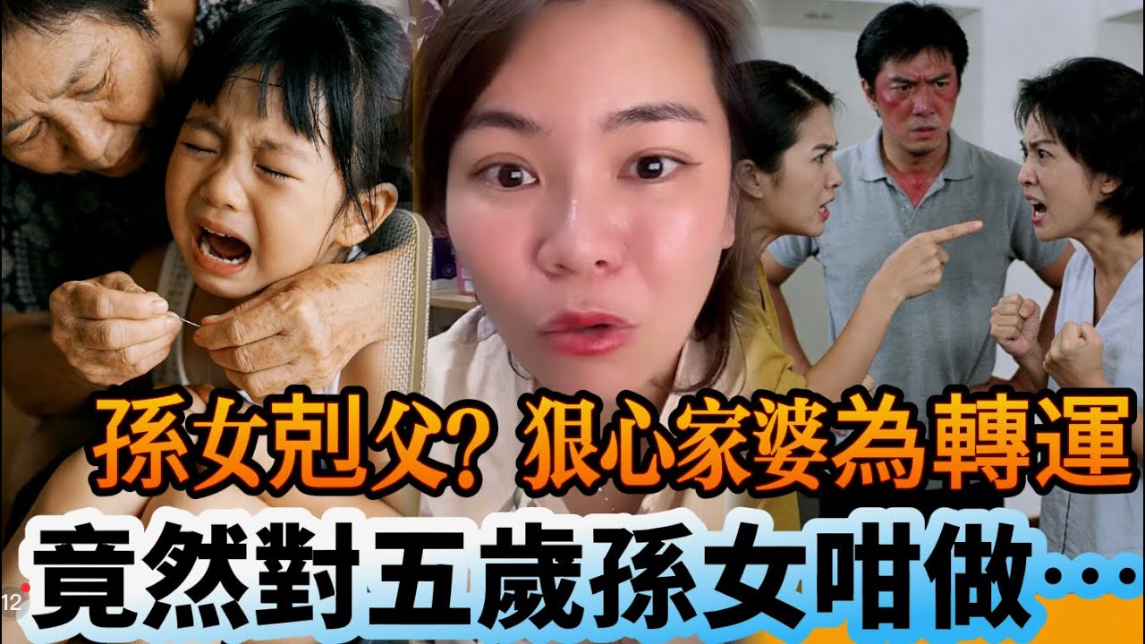 孫女剋父？狠心家婆為轉運，竟然對五歲孫女咁做⋯ #情感 #廣東話 #情感故事 #分享 #婚姻 #諸事姐