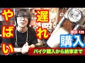 バイクを購入して納車が遅れた時　何が起こっている！？ハーレーとかショベルでも納車が遅れたら！？やばいのかな！？【雑談 125】