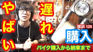 バイクを購入して納車が遅れた時　何が起こっている！？ハーレーとかショベルでも納車が遅れたら！？やばいのかな！？【雑談 125】