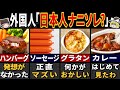 日本人が消費量98%の"洋食"６選【ゆっくり解説】