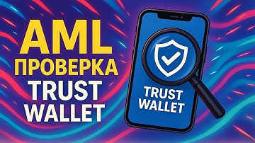 Ваши USDT могут ЗАМОРОЗИТЬ! AML-проверка крипты в 2026