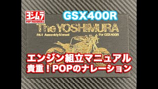 1984年 ヨシムラ GSX400R アッセンブリー・マニュアル / The YOSHIURA 1984 Assembly Manual For GSX400R