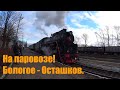 На паровозе из Бологое в Осташков. / Steam train from Bologoe to Ostashkov, Russia.