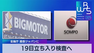 19日立ち入り検査へ　金融庁 損保ジャパンに【WBS】（2023年9月12日）