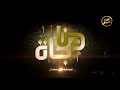 مناجاه للمنشد علي سلمان كلمات الحبيب عبدالله الحداد 