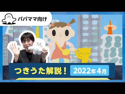 【おとなぷしゅ】つきうた解説第7弾！2022年4月のうた「きみのともだち」【解説シリーズ】