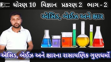 Old video  | એસિડ અને બેઇઝના રાસાયણિક ગુણધર્મો | Chemical Properties of Acids And bases