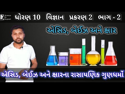 Std 10 science ch 2 | એસિડ અને બેઇઝના રાસાયણિક ગુણધર્મો | Chemical Properties of Acids And bases