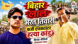  #भरत_तिवारी का फर्जी एनकाउंटर #हत्या_कांड बिरहा वीडियो गायक #ओमप्रकाश_यादव वीडियो लास्ट तक देखें 