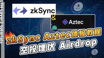 【空投埋伏】Layer2 爆发式增长：Optimistic Rollup和ZK Rollup | 手把手带你交互 layer2 项目【zkSync】【ZigZag】【Aztec】【zk.money】
