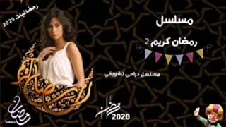 مسلسلات رمضان 2020 ومنهم برنامج رامز جلال