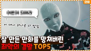 만화 잘 만들어놓고 마지막에 최악의 결말로 망쳐버린 작품 TOP5