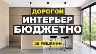 Недорогой, но стильный интерьер. 20 советов как сэкономить на ремонте. Советы дизайнера. видео