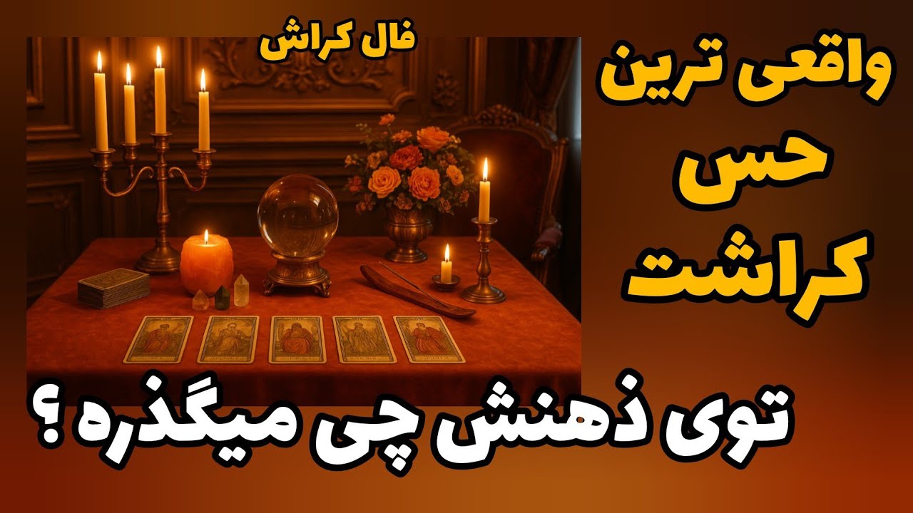 فال کراش - واقعی ترین حس کراشت توی ذهنش چی میگذره؟