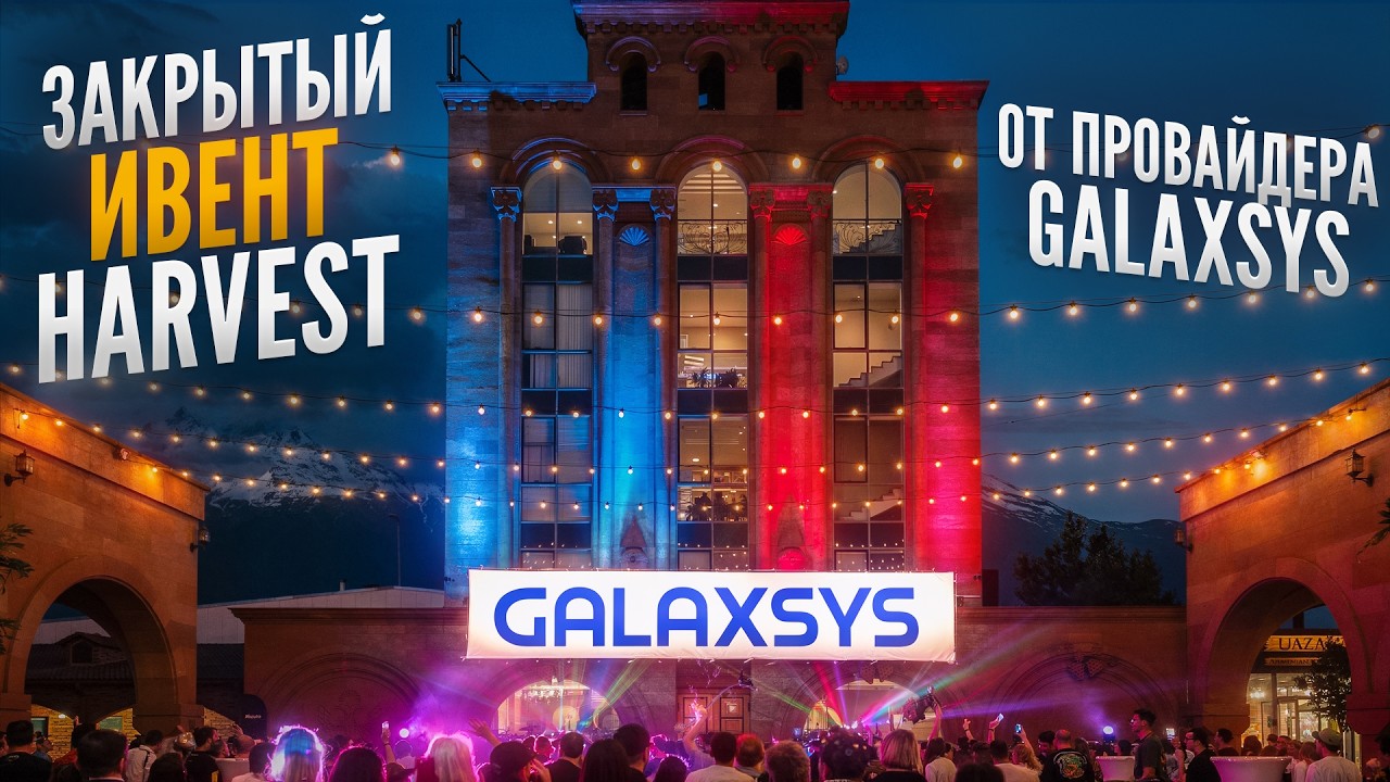 Закрытый ивент Harvest от провайдера Galaxsys
