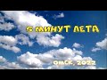 омск авг 22 1