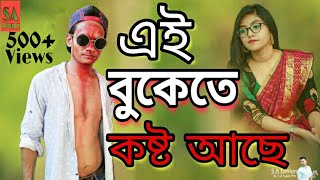 Ei Bukete Kosto Aca এই বকত কষট আছ Cover By Bishnu Kumar S A Edition 2019