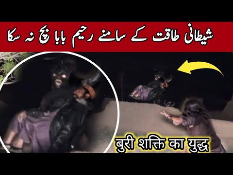 SHETANI TAQAT RAHIM BABA BACH NA SAKA EP 307 WOH KYA RAAZ HAI GHOST HUNTING 29 MARCH 2022