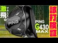 PING最新モデル『G430 MAX』〜進化の本質は「音」ではなく『押し感』〜