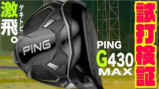 PING最新モデル『G430 MAX』〜進化の本質は「音」ではなく『押し感』〜