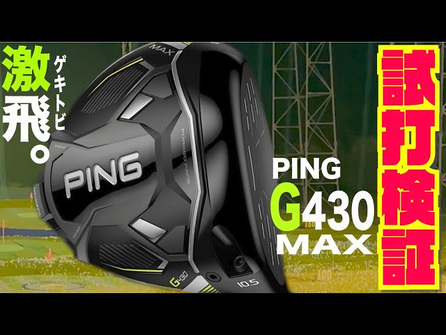 PING最新モデル『G430 MAX』〜進化の本質は「音」ではなく『押し感