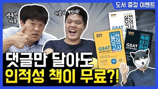 💪서류 제출 했다면? 이제 인적성 준비하자! 📚 (feat. 렛유인의 삼둥이!)  | 취업사이다3 도서 이벤트 |