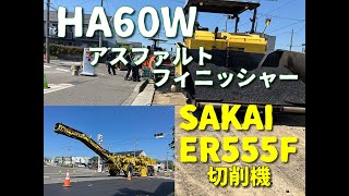 HA60Wアスファルトフィニッシャー SAKAI ER555F切削機を使って切削からのアスファルト舗装工事