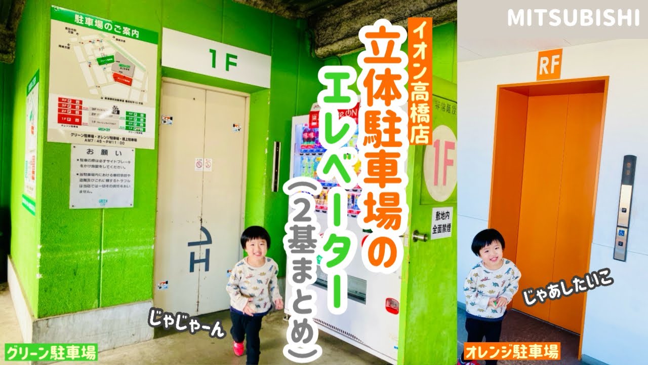 【317日目】イオン高橋店 立体駐車場のエレベーター（オレンジ＆グリーン2基まとめ）（三菱製）