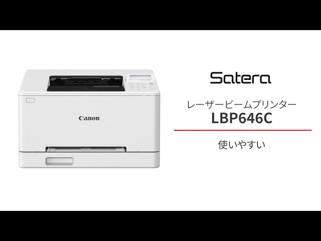 LBP646C_購入前編_使いやすい【キヤノン公式】 - YouTube