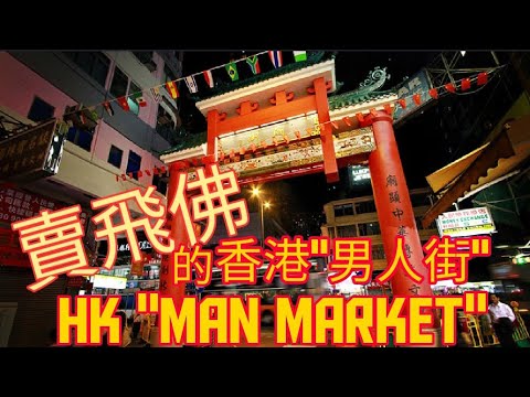 有闲任性 賣飛佛的 香港男人街 Unplanned Traveller Ep 62 Hk Man Market Youtube