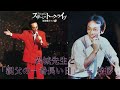 噺歌集ライブ 11 10 岩城先生と「親父の一番長い日」 ~ 挨拶 さだまさし
